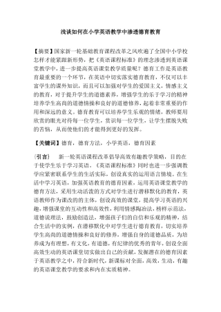 浅谈如何在小学英语教学中渗透德育教育