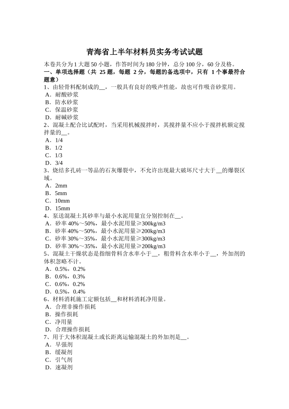 青海省上半年材料员实务考试试题_第1页