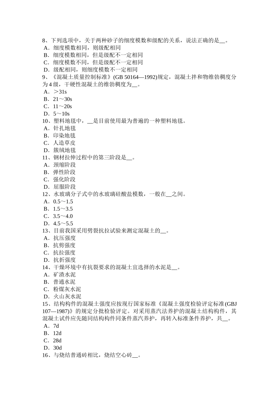 青海省上半年材料员实务考试试题_第2页