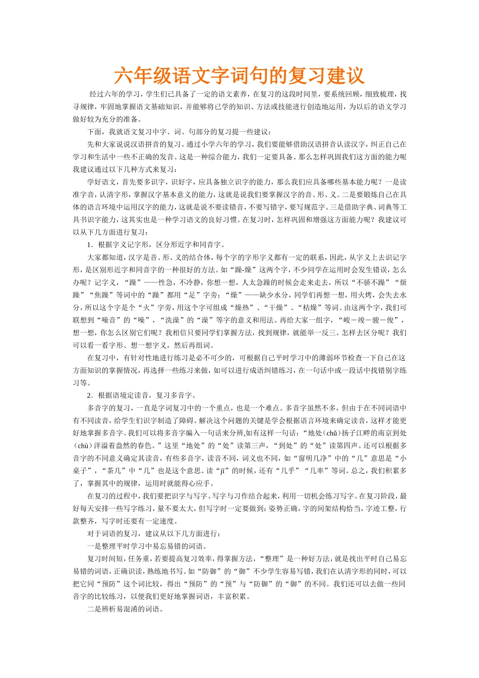 六年级语文字词句的复习建议_第1页