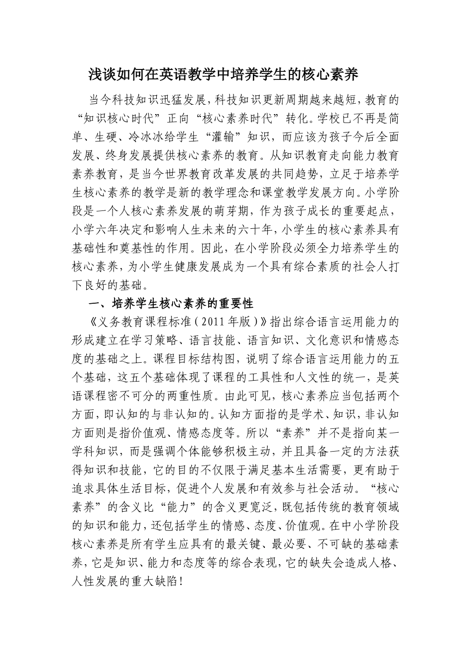 浅谈如何在英语教学中培养学生的核心素养_第1页