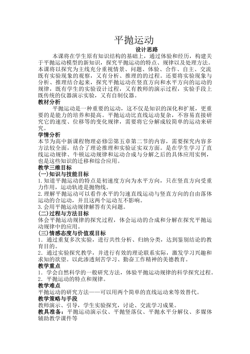 平抛运动 教学设计_第1页