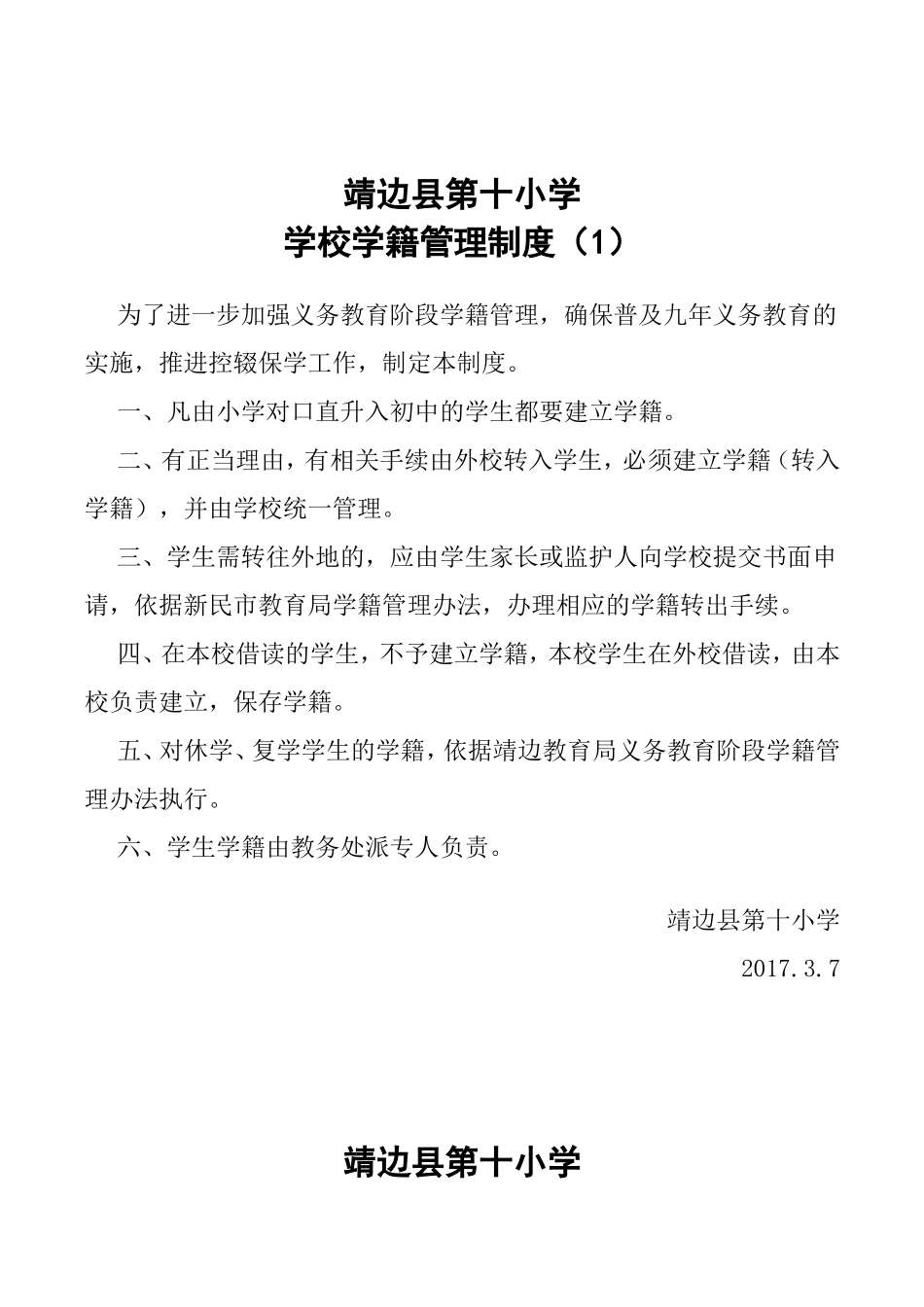 小学学籍管理规章制度_第1页