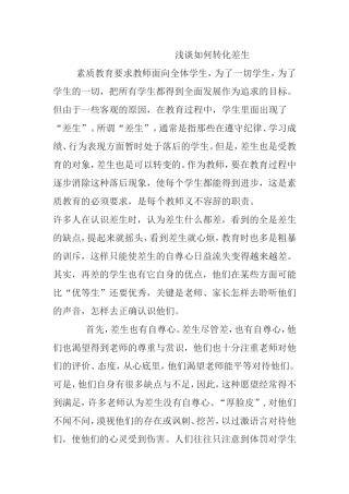 浅谈如何转化差生