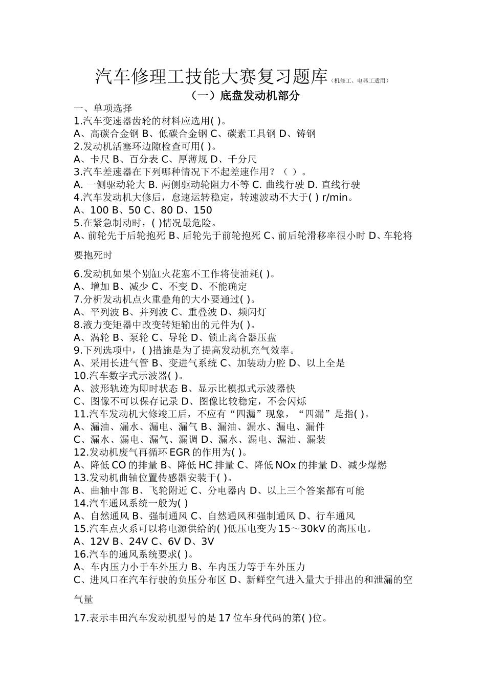 汽车修理工技能大赛复习题库（机修工、电器工适用）_第1页