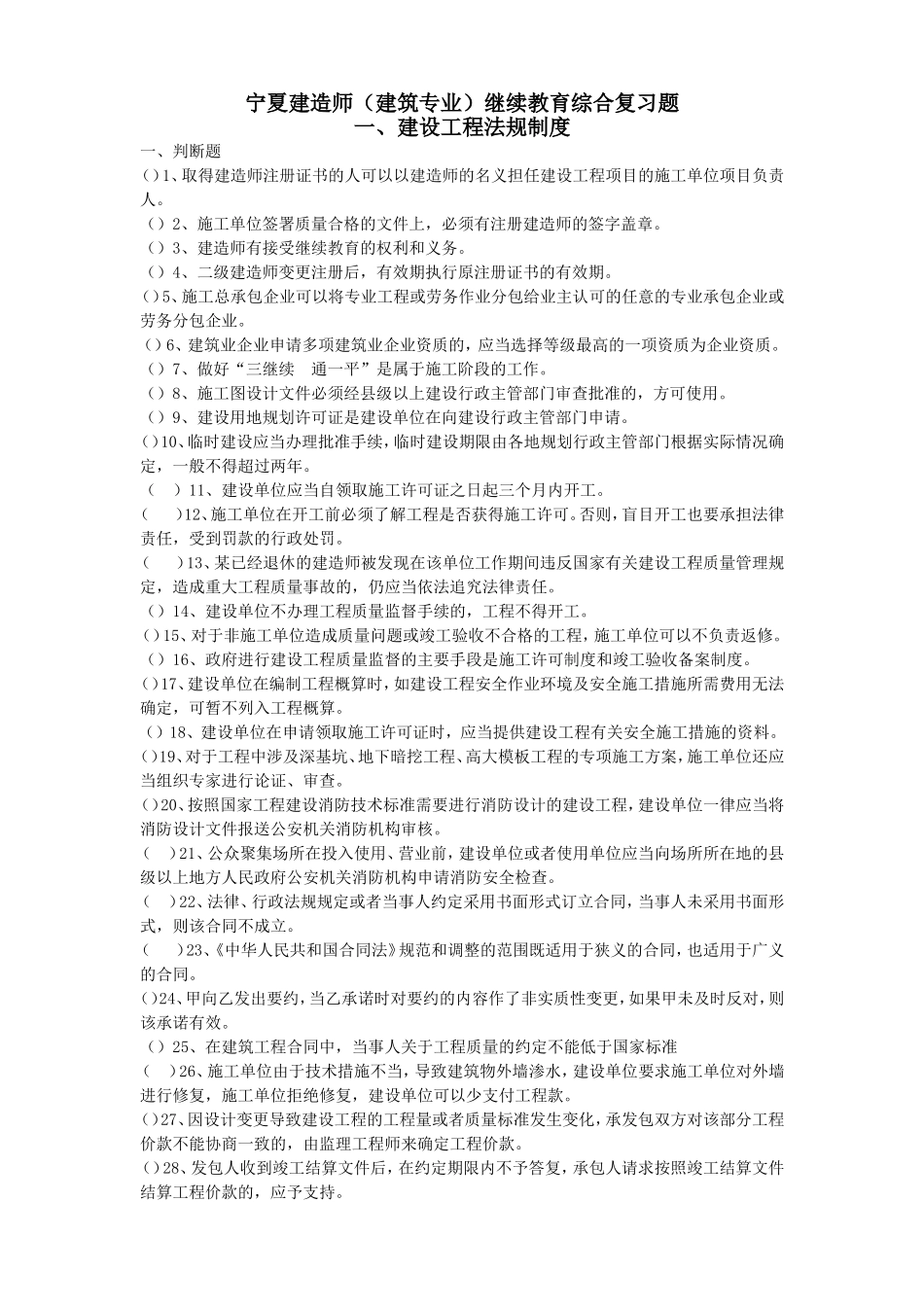 宁夏建造师（建筑专业）继续教育综合复习题_第1页
