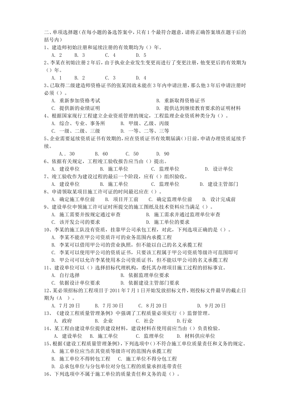 宁夏建造师（建筑专业）继续教育综合复习题_第2页