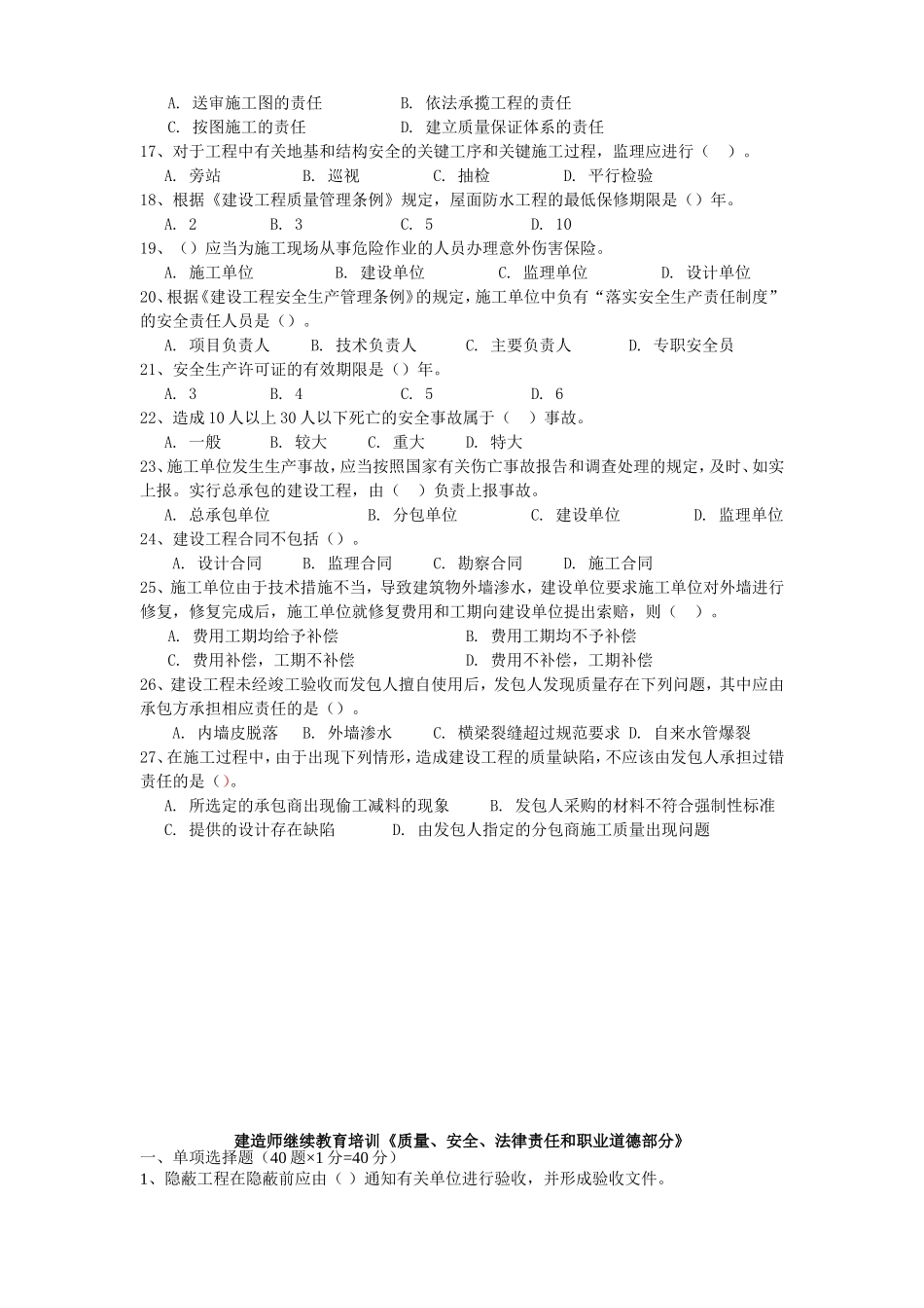 宁夏建造师（建筑专业）继续教育综合复习题_第3页