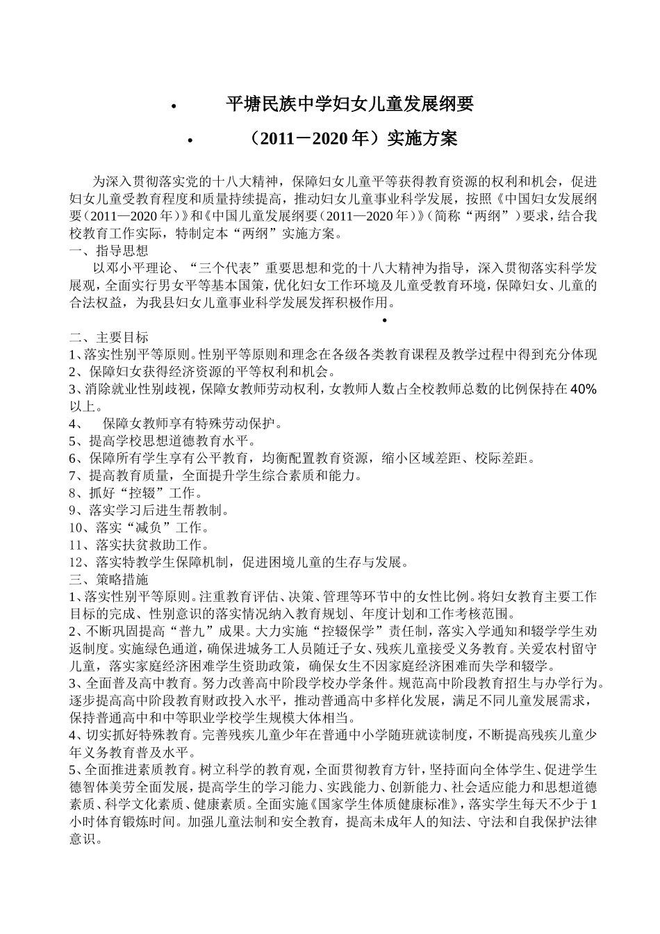 平塘民族中学妇女儿童发展纲要_第1页