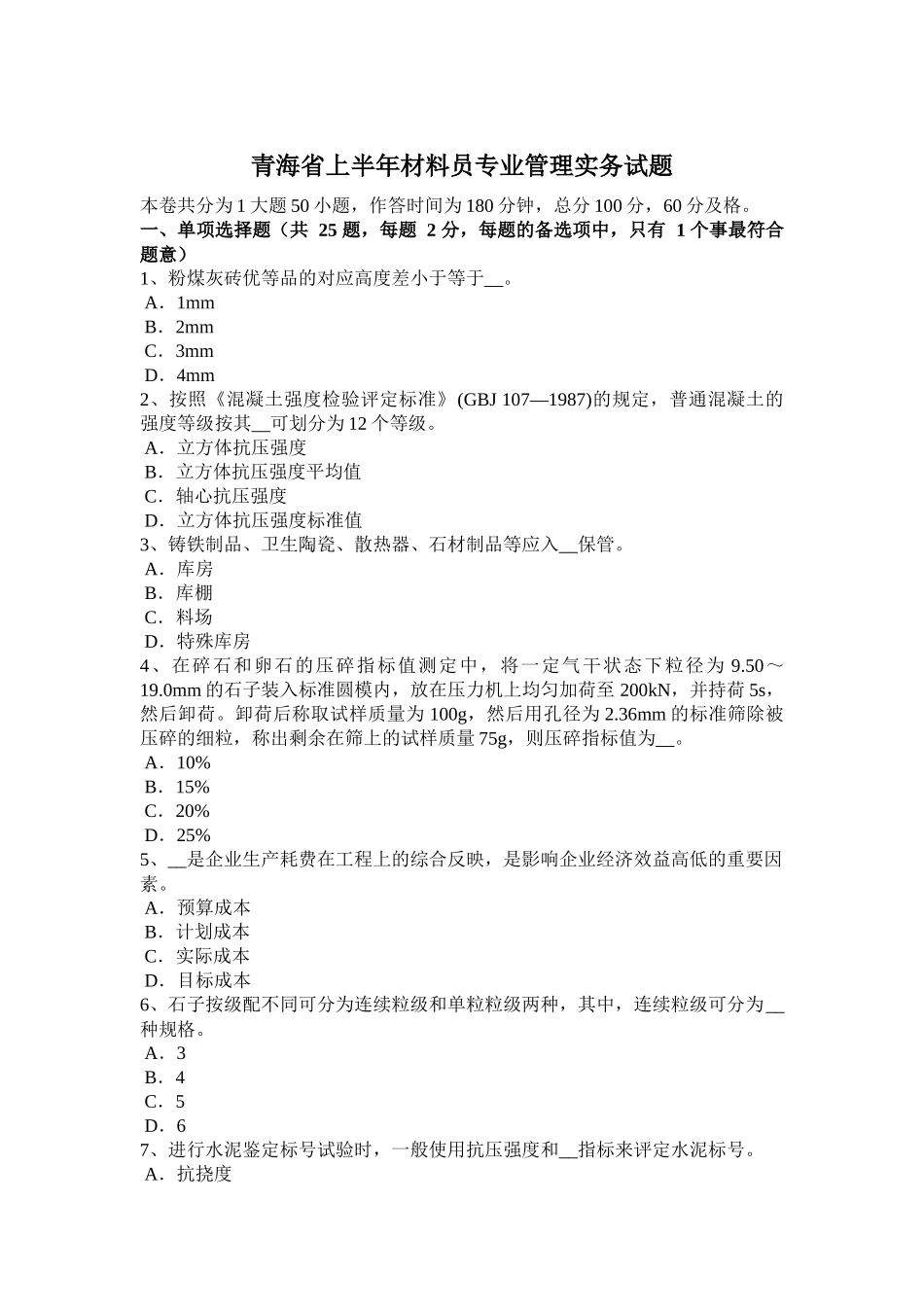 青海省上半年材料员专业管理实务试题_第1页