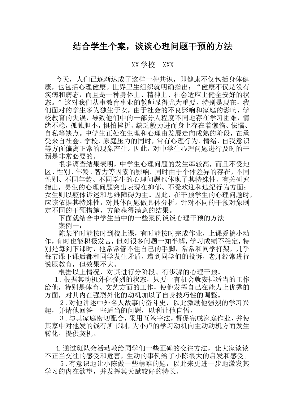 心理问题干预的方法案例_第1页