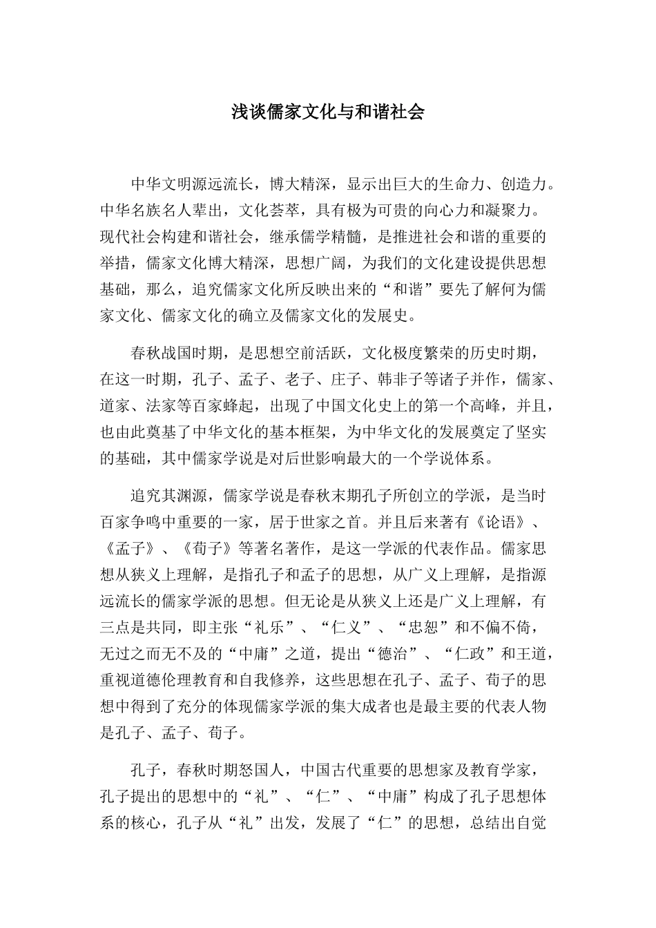 浅谈儒家文化与和谐社会_第1页