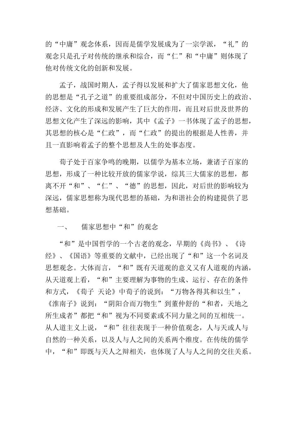 浅谈儒家文化与和谐社会_第2页