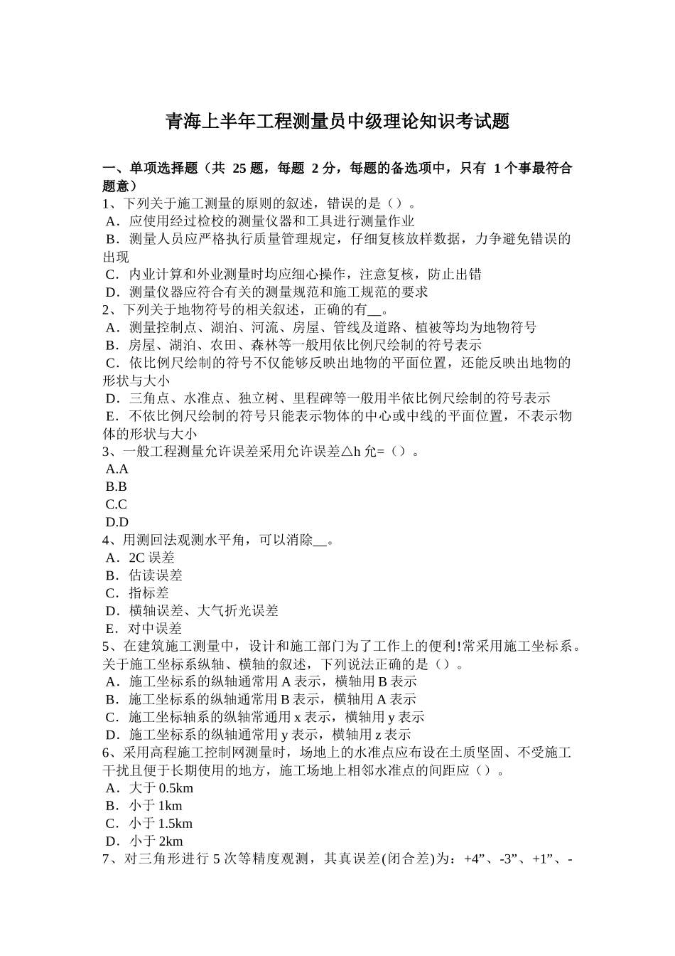 青海省上半年工程测量员中级理论知识考试题_第1页