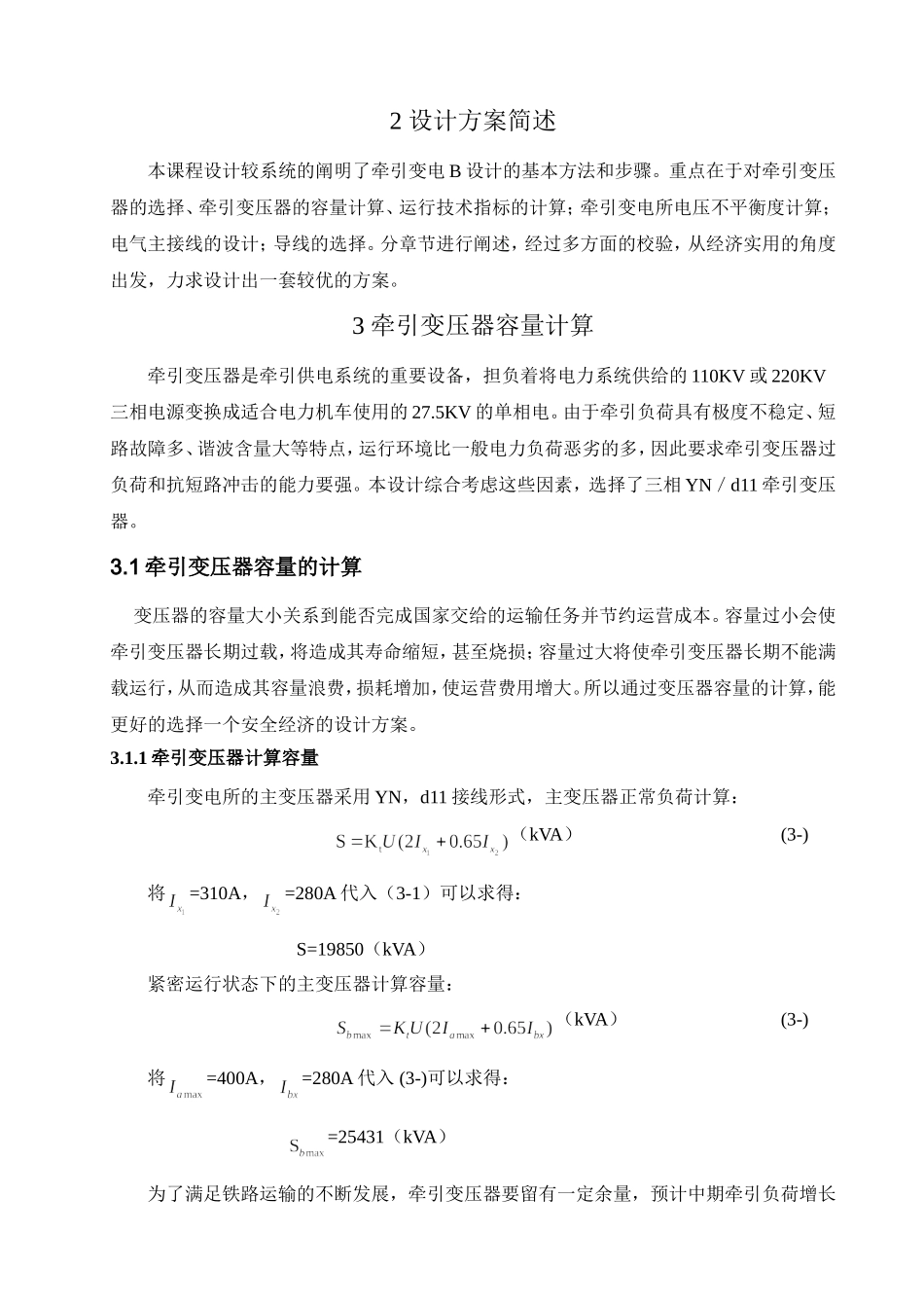 牵引变电所B主接线及变压器容量计算 课程设计报告_第3页