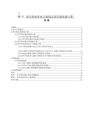 牵引变电所B主接线及变压器容量计算 课程设计报告