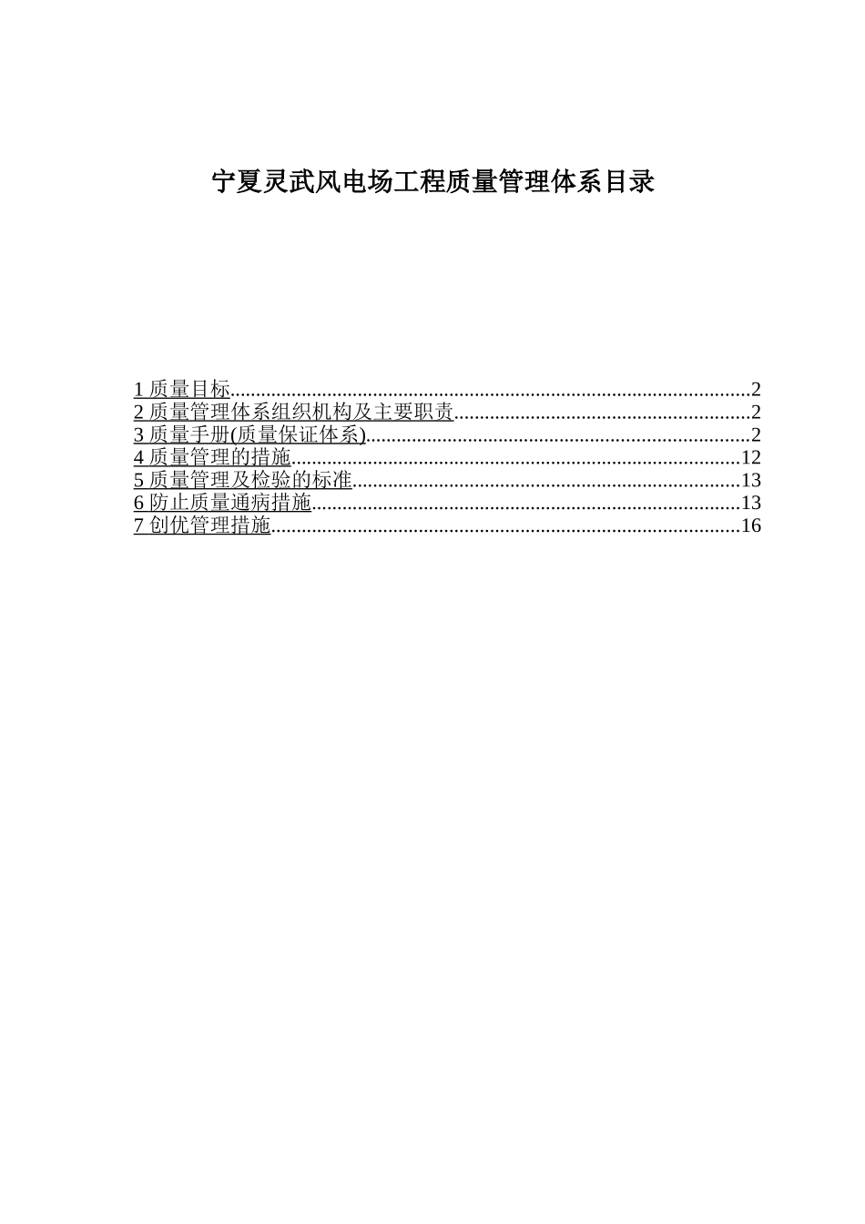 宁夏灵武风电场工程质量管理体系目录_第1页