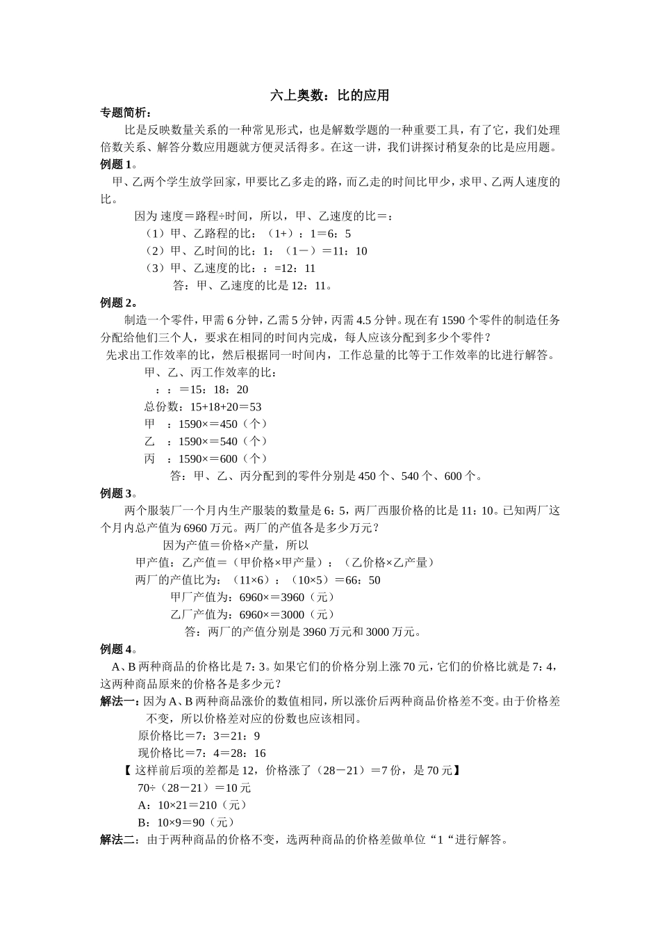 六上奥数：比的应用 教学设计_第1页
