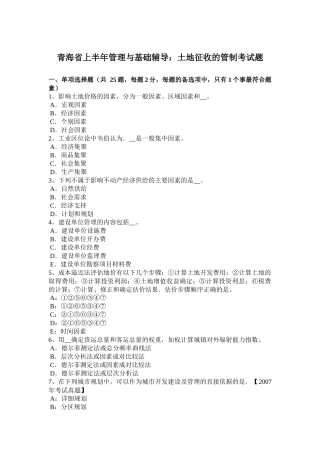 青海省上半年管理与基础辅导：土地征收的管制考试题