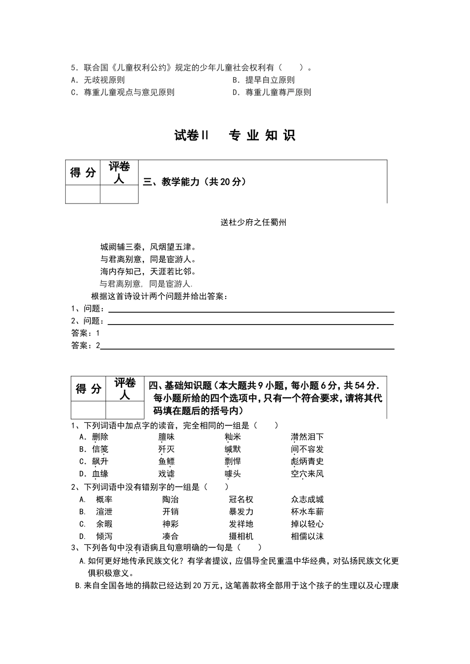 宁夏年农村义务教育阶段学校特设岗位教师招聘考试试卷初中语文教师考试模拟试卷一_第3页