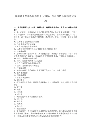 青海省上半年金融学第十五部分：货币与货币流通考试试题