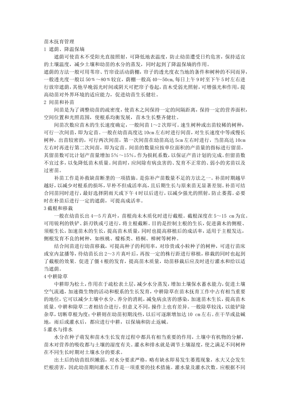 苗木抚育管理_第1页