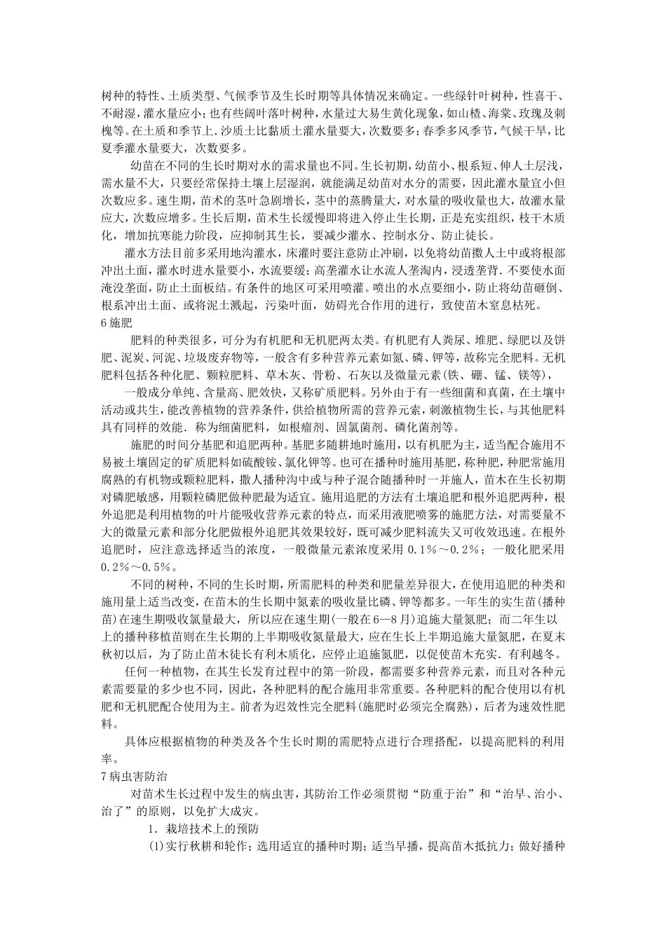 苗木抚育管理_第2页