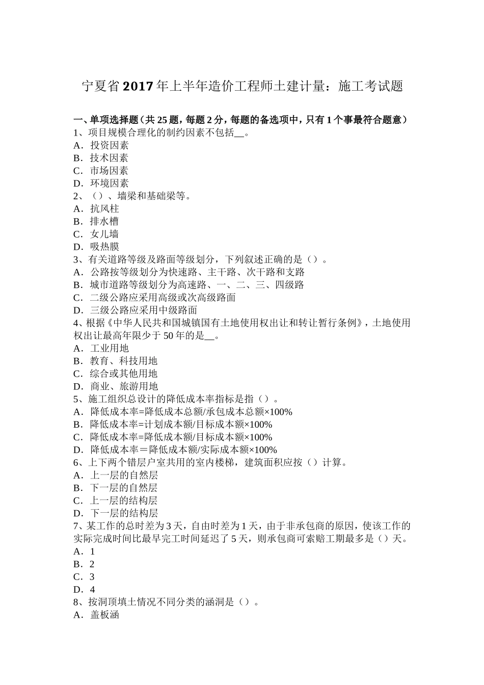 宁夏年上半年造价工程师土建计量：施工考试题_第1页