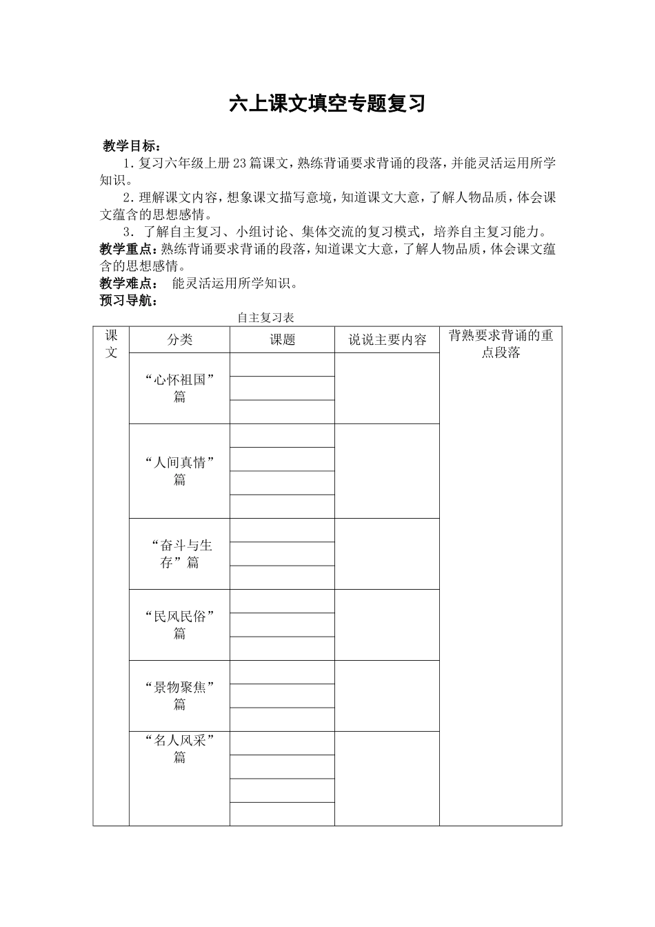 六上课文填空专题复习 教学设计_第1页