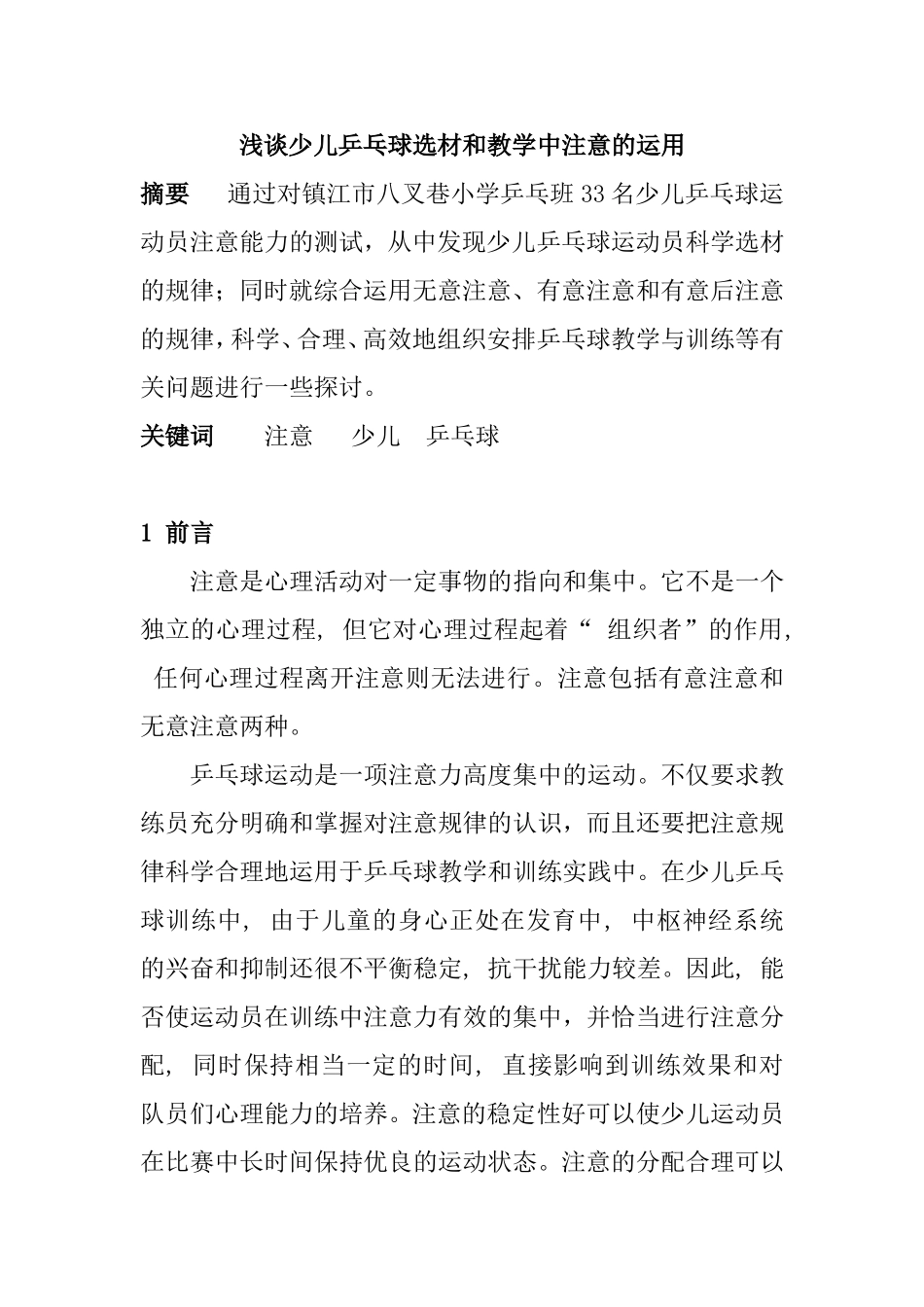 浅谈少儿乒乓球选材和教学中注意的运用_第1页