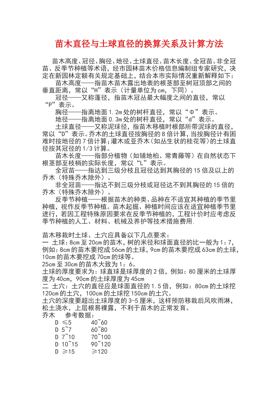 苗木直径与土球直径的换算关系及计算方法_第1页
