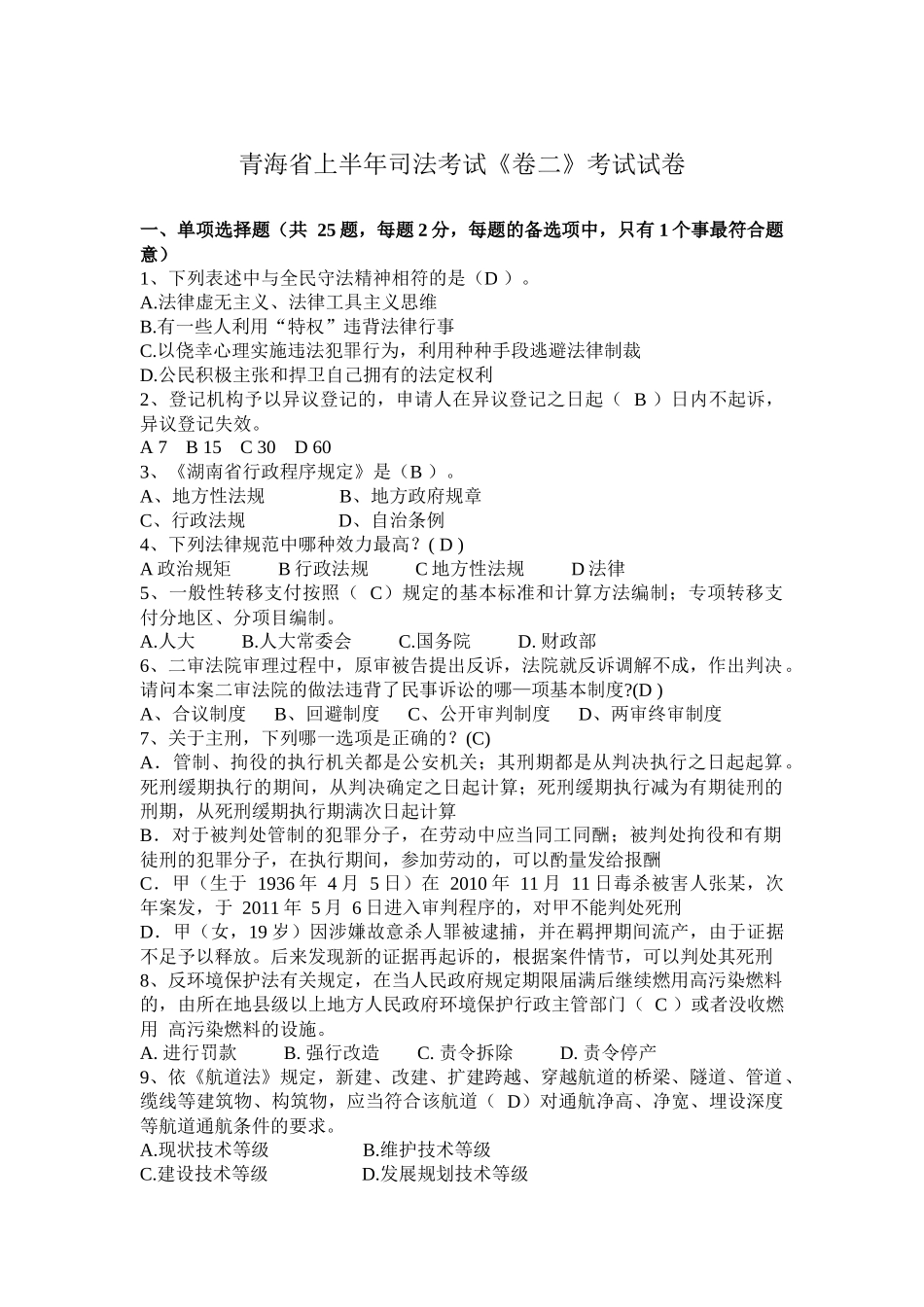 青海省上半年司法考试《卷二》考试试卷_第1页