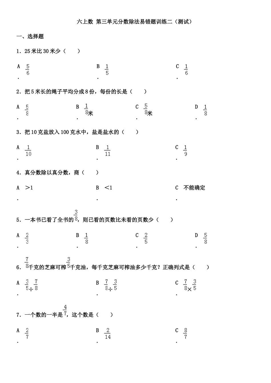 六上数第三单元分数除法易错题训练二（测试）_第1页