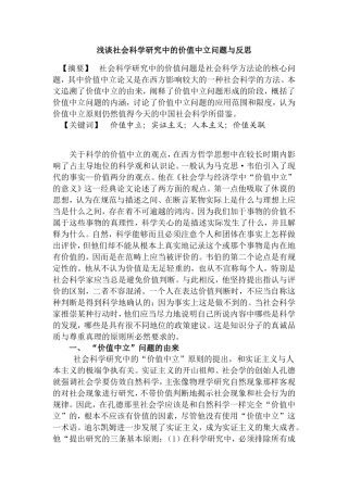 浅谈社会科学研究中的价值中立问题与反思