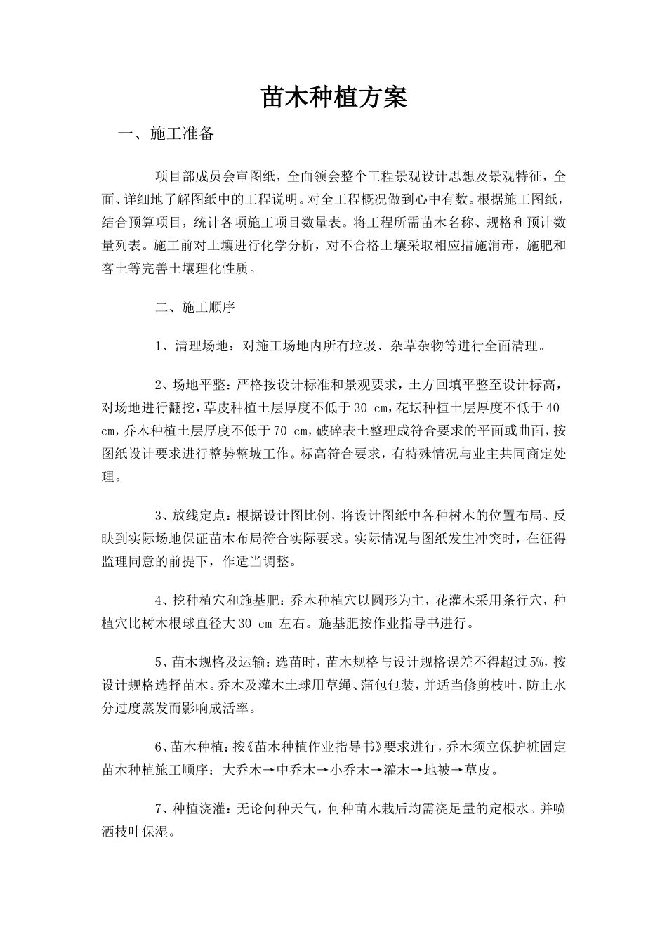 苗木种植方案_第1页