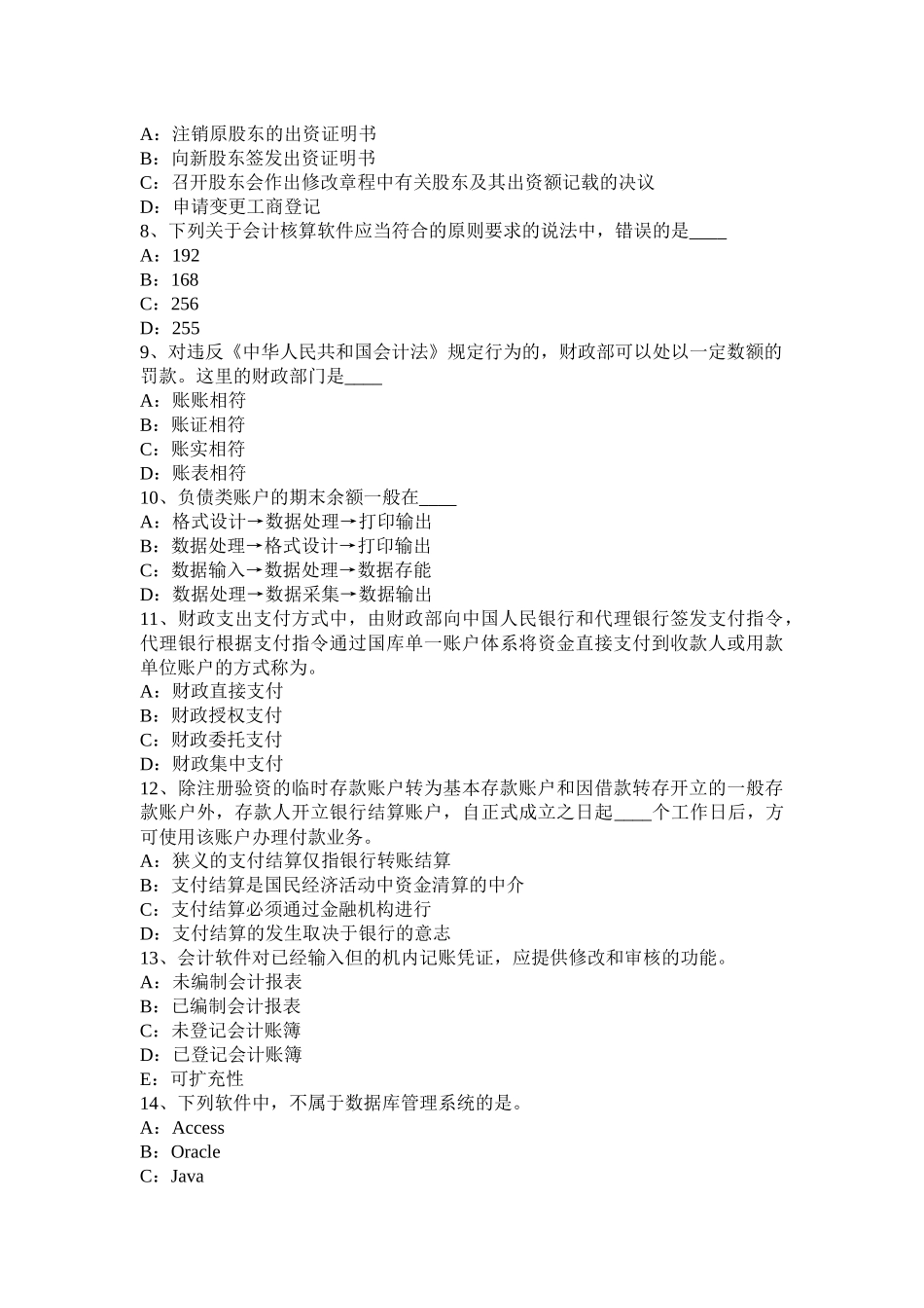 青海省上半年无纸化考试会计从业资格证《初级会计电算化》考试试题_第2页