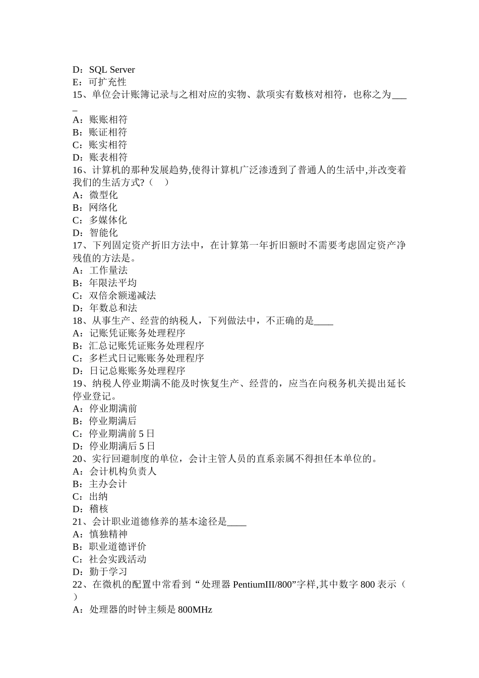 青海省上半年无纸化考试会计从业资格证《初级会计电算化》考试试题_第3页