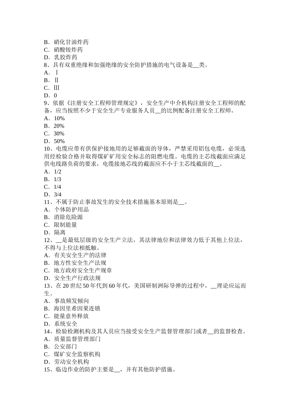 宁夏省安全工程师安全生产：地铁站工程深基坑的施工监测方法考试题_第2页