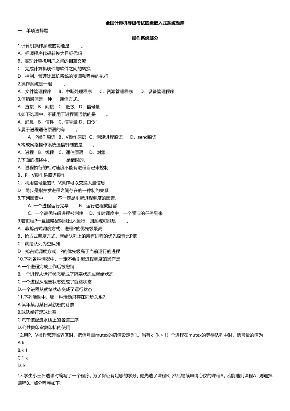 全国计算机等级考试四级嵌入式系统题库_第1页