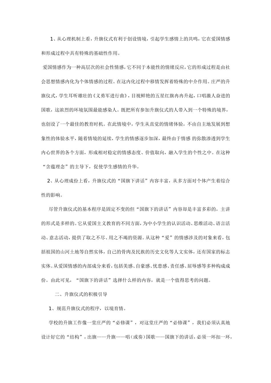 浅谈升旗仪式的爱国教育意义 _第2页