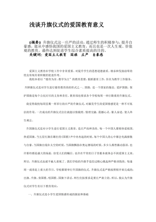 浅谈升旗仪式的爱国教育意义 