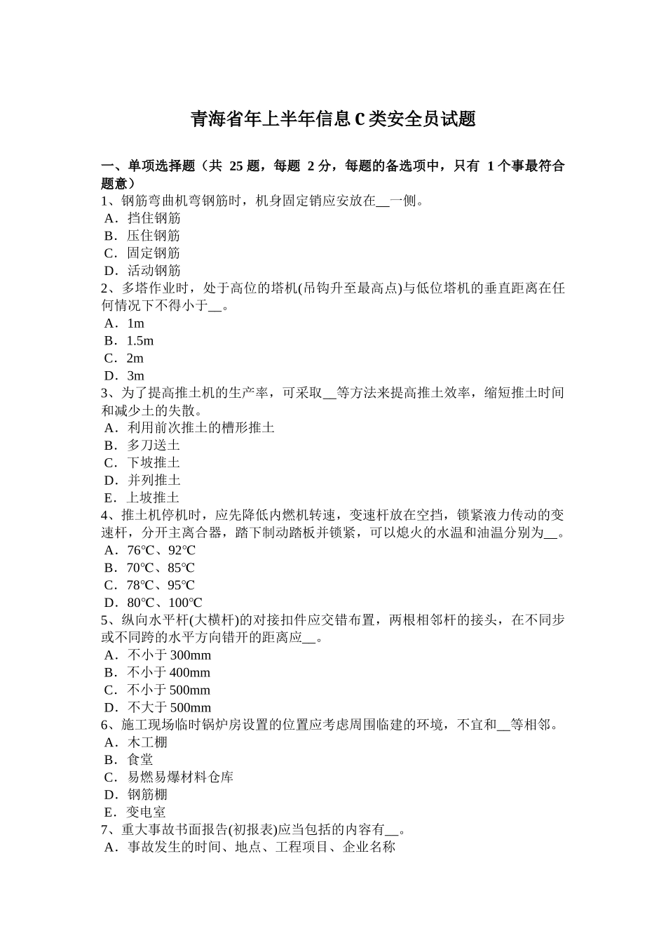 青海省上半年信息C类安全员试题_第1页