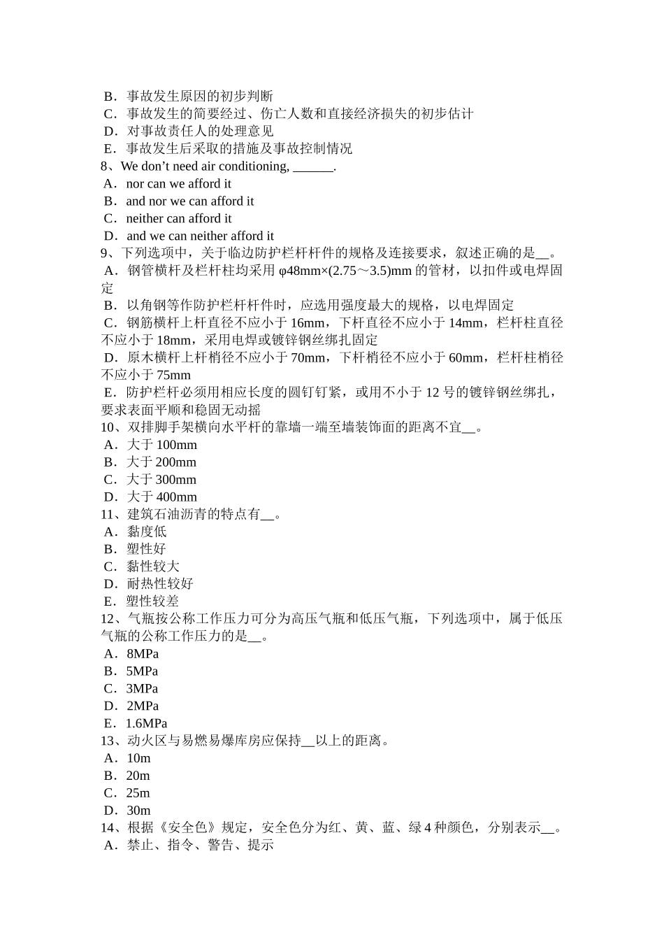 青海省上半年信息C类安全员试题_第2页