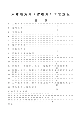 六味地黄丸（浓缩丸）工艺规程