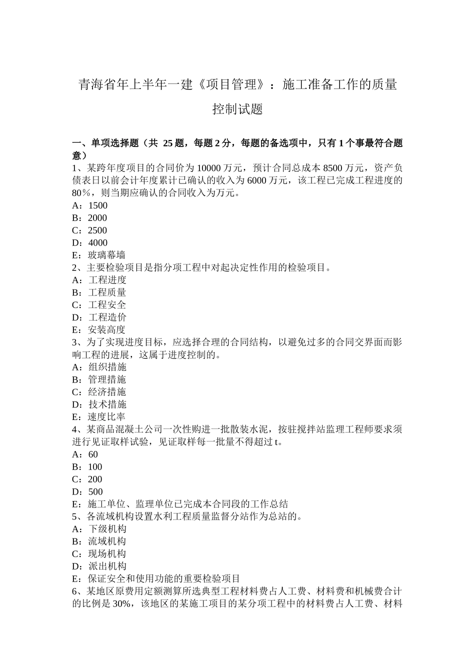 青海省上半年一建《项目管理》：施工准备工作的质量控制试题_第1页