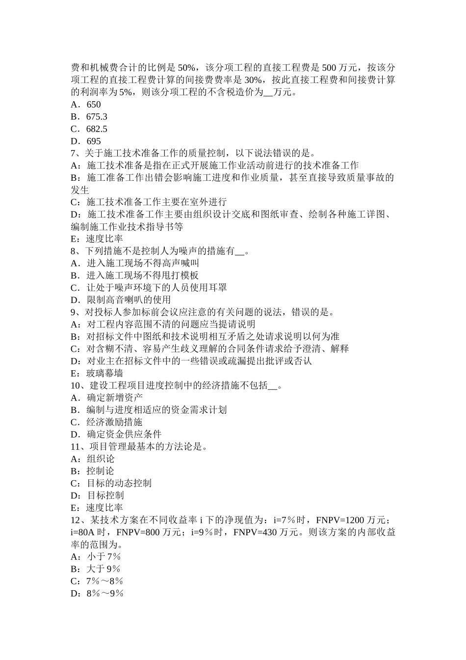 青海省上半年一建《项目管理》：施工准备工作的质量控制试题_第2页