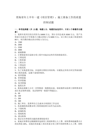 青海省上半年一建《项目管理》：施工准备工作的质量控制试题