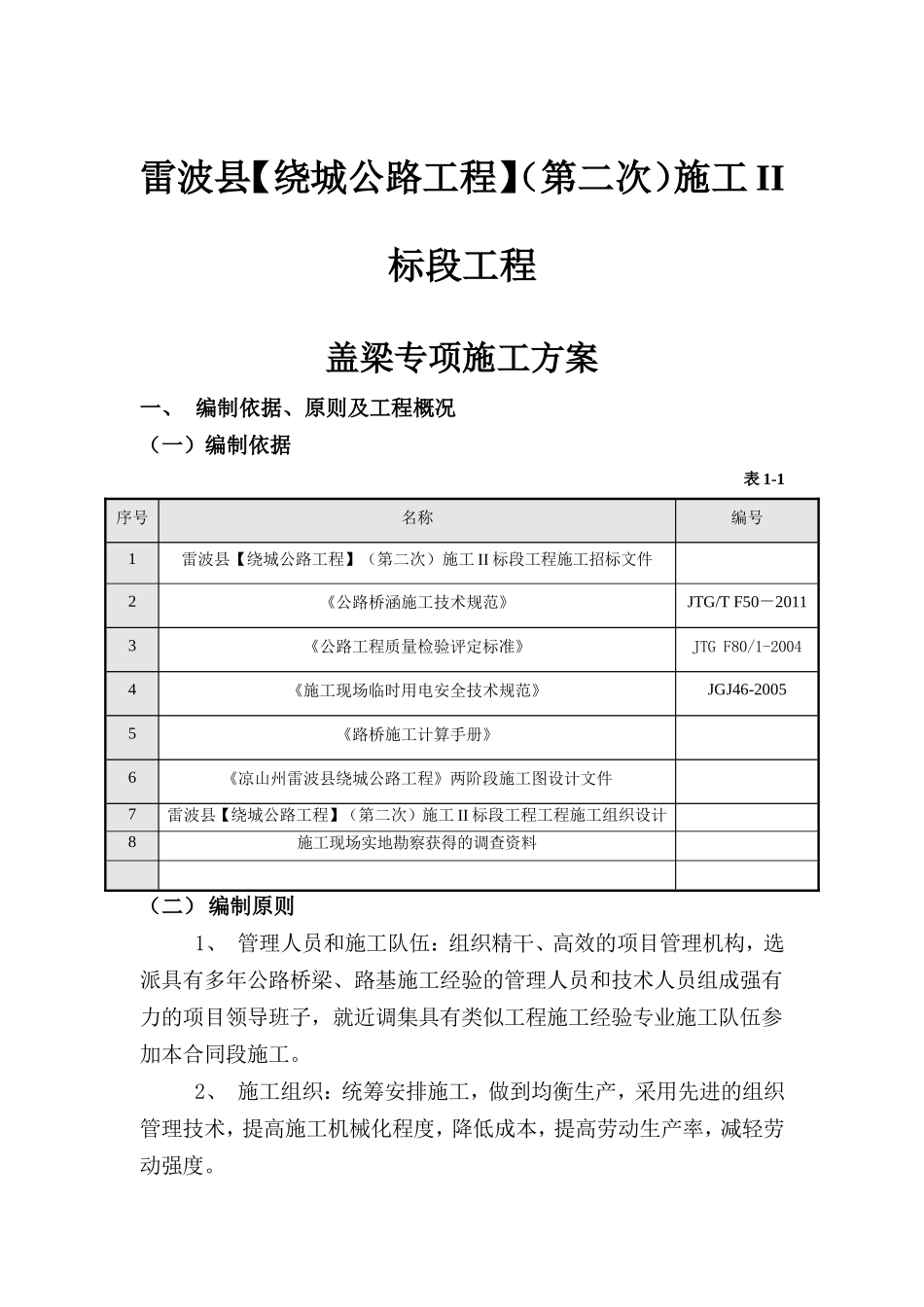 绕城公路工程标段工程盖梁专项施工方案_第1页