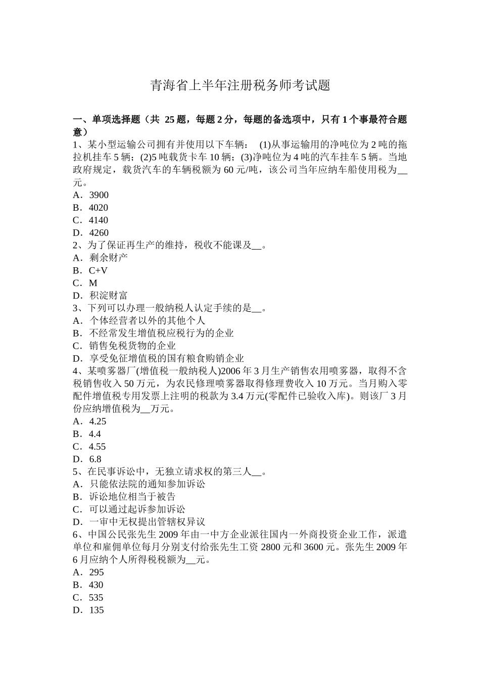 青海省上半年注册税务师考试题_第1页
