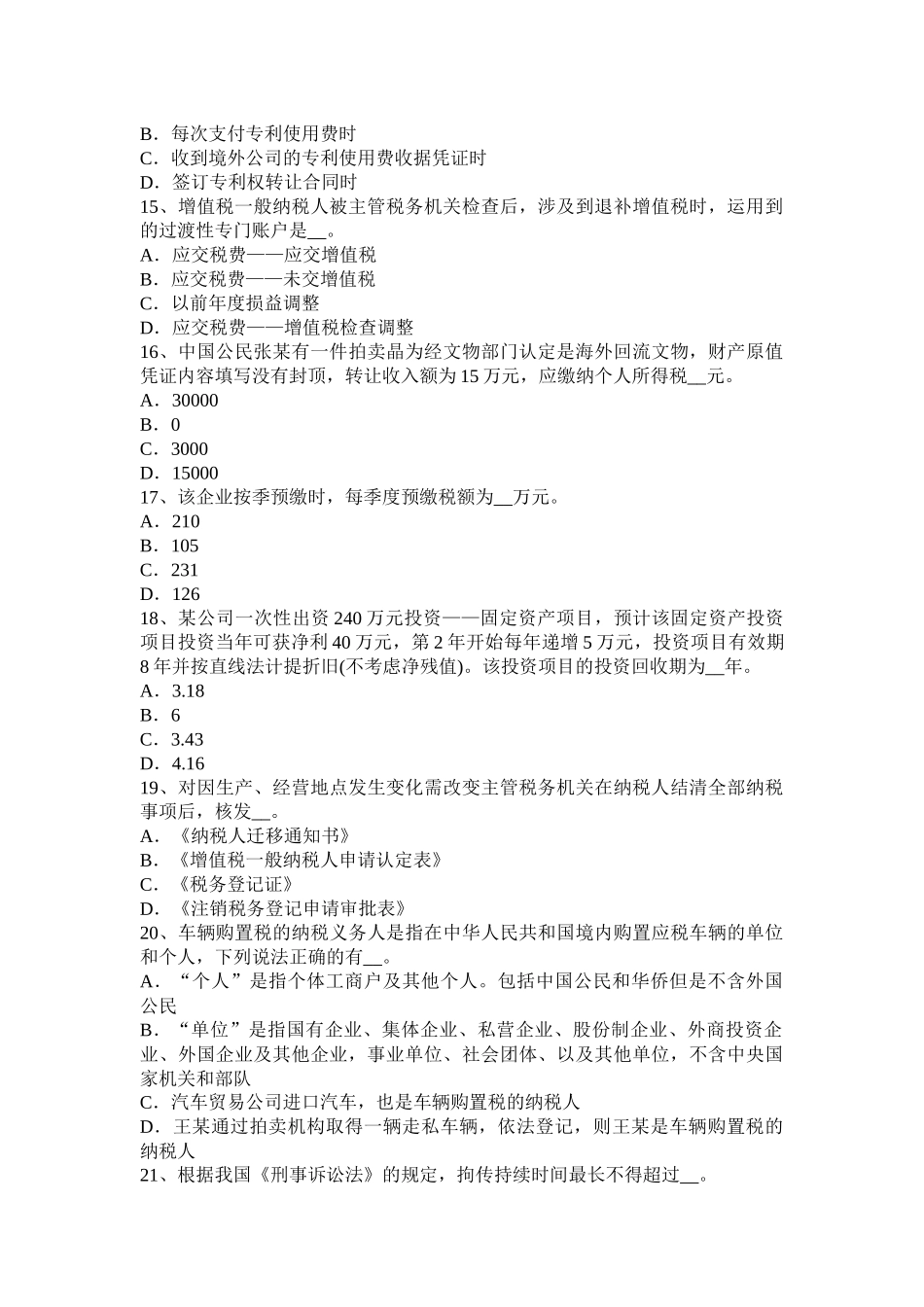 青海省上半年注册税务师考试题_第3页